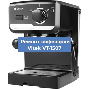 Замена дренажного клапана на кофемашине Vitek VT-1507 в Ростове-на-Дону